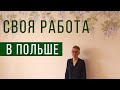 РАБОТА в ПОЛЬШЕ. Открыли свое дело 7 лет назад. Из Беларуси в Польшу