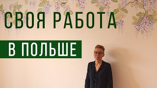 РАБОТА в ПОЛЬШЕ. Открыли свое дело 7 лет назад. Из Беларуси в Польшу