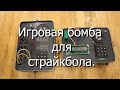 Игровые бомбы (таймеры) для страйкбола