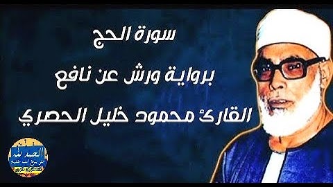 سورة الحج - بصوت القارئ محمود خليل الحصري - Sourat AL HAJJ - Mahmoud Khalil Al-Hussary