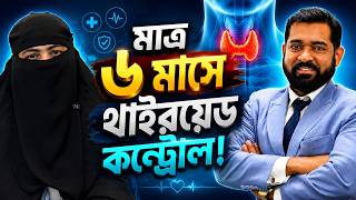 মাত্র ৬ মাসে থাইরয়েড সমস্যা নিয়ন্ত্রণে! অনুপ্রেরণামূলক গল্প #ThyroidHealth #ThyroidControl