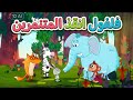 الفيل الشجاع الأرنب والقرد والعصفور رفضوا يلعبوا مع الفيل حدوتة كل يوم 