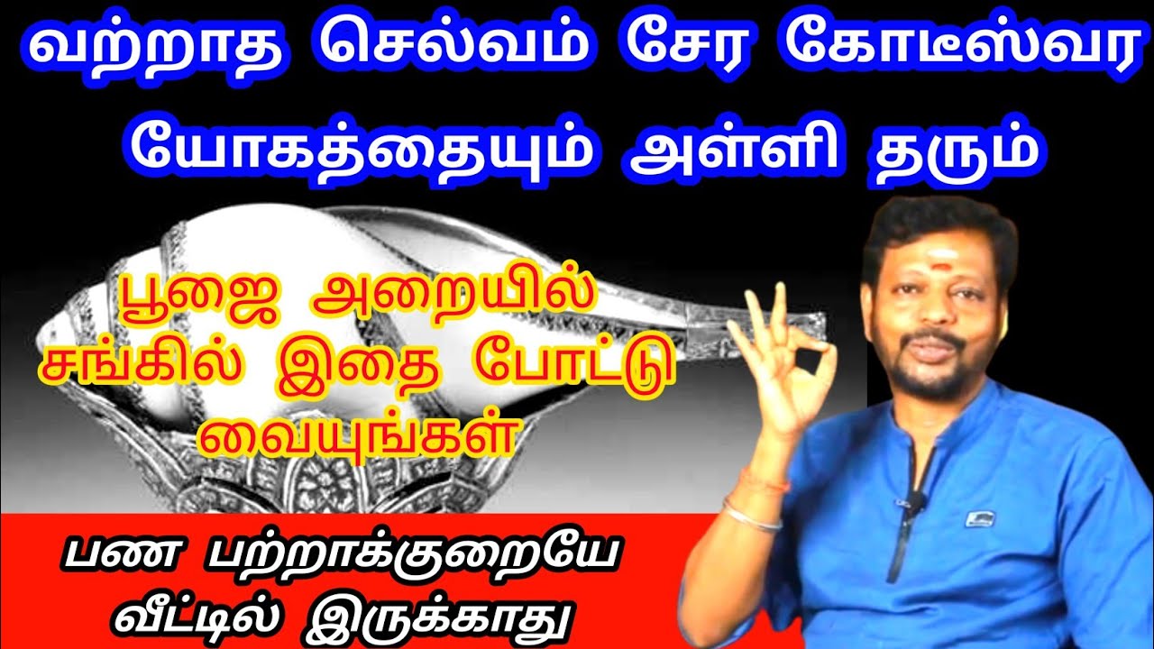 பண பற்றாக்குறையே இருக்காது பூஜை அறையில் சங்கில் இதை போட்டு வையுங்கள் | mayan senthil videos in tamil