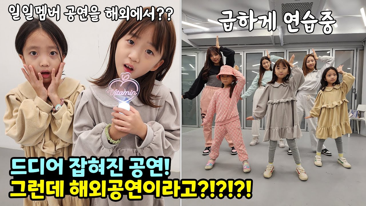 비타민 일일멤버 공연이 드디어 잡혔어요!!! 그런데 첫공연이 해외공연이라구요???? 헉! 어쩌지 ㅠㅠ | 뚜아뚜지TV