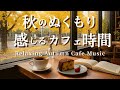 【カフェBGM】秋のぬくもり感じるカフェ時間🍂心やすらぐピアノとギターの音楽 – Relaxing Autumn Cafe BGM