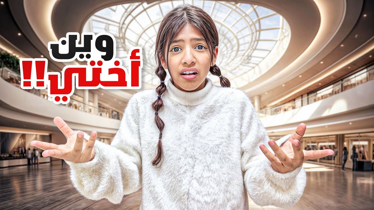 اختي ضاعت بالمول !! | رورو راحت للأمن 😨  ( مقلب )