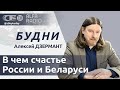 Ток-шоу «Будни» 22.02.2024. ПОЛНАЯ ВЕРСИЯ. Дзермант: В чем счастье России и Беларуси