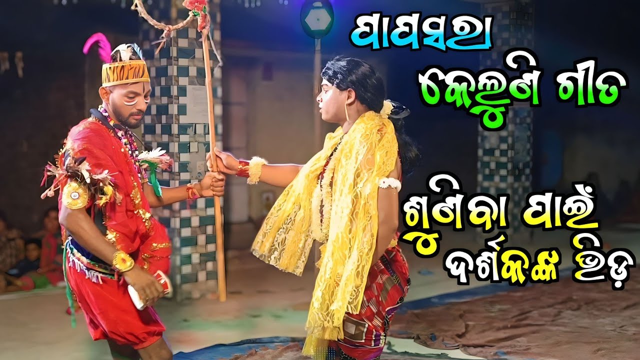 Kela Keluni Danda Nacha / କେଲୁଣୀ କୁ ଦେଖିବା ପାଇଁ ଲୋକମାନଙ୍କର ଭିଡ଼ (Last Part) / Odia danda nacha 