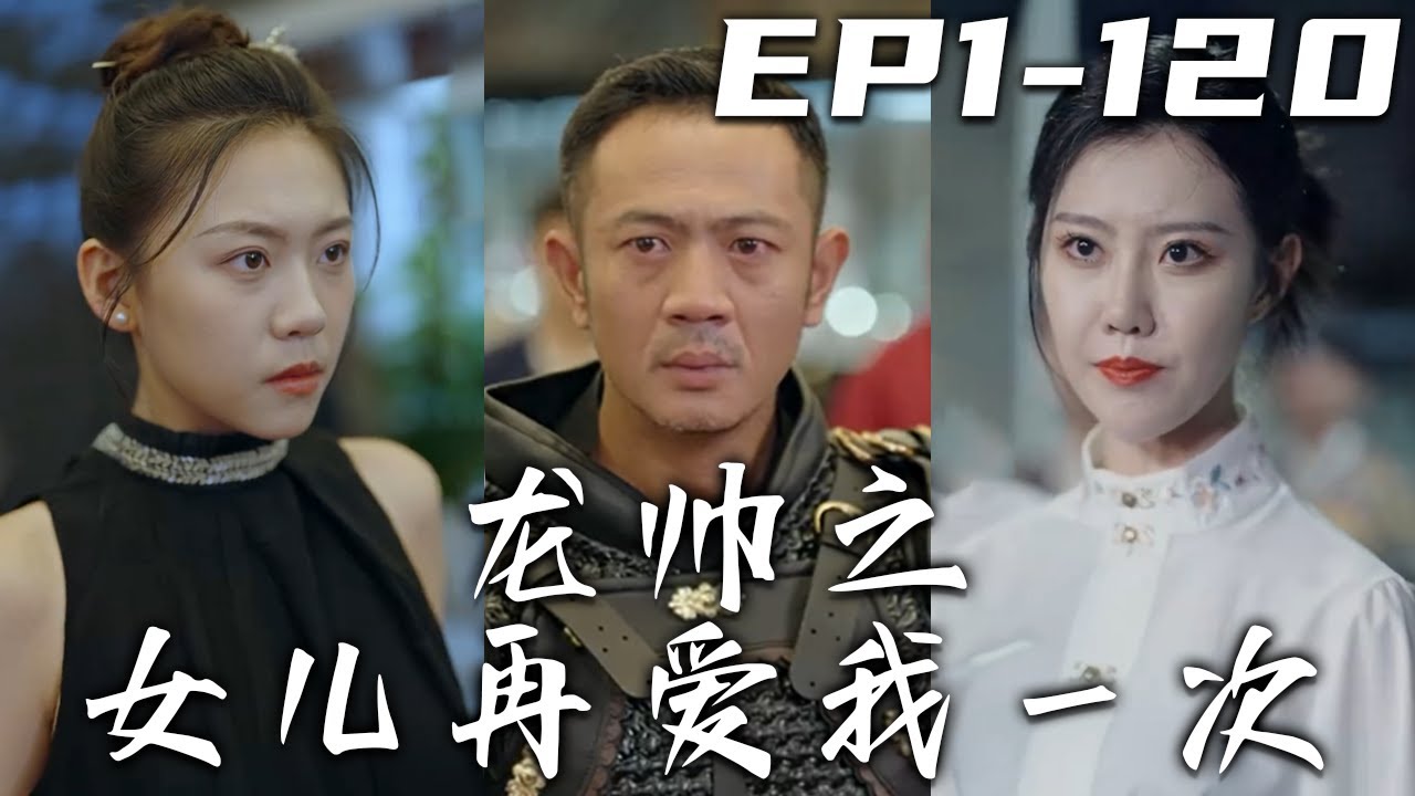 龍帥歸來：入獄二十年守護女兒