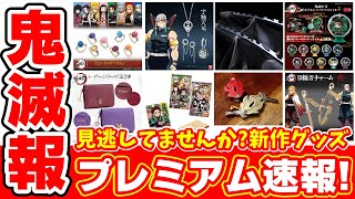 【鬼滅の刃】新作グッズまとめ！カードウエハース第五弾からPROPLICA新作など！プレミアムバンダイ速報！