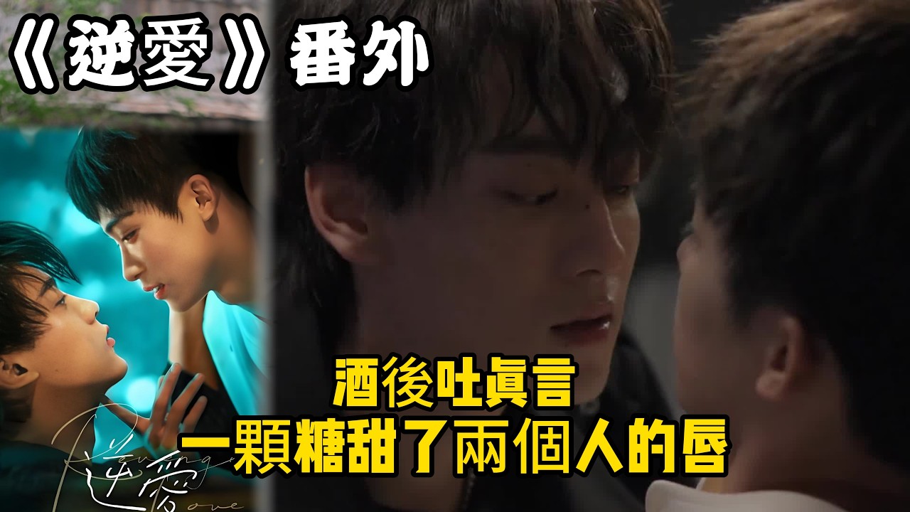 《逆愛》：番外！（7）酒後吐真言，光頭，一顆糖甜了兩個人的唇。#田栩宁 #梓渝 #吴所畏 #池骋 #逆爱 #revenged