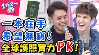 台灣護照好用嗎？全球最好用的護照是這個國家！出國遊玩超吃香，卻意外引發日韓大戰？！ 2分之一強 20180312 一刀未剪版 EP842 夢多 賈斯汀 – 東森綜合台