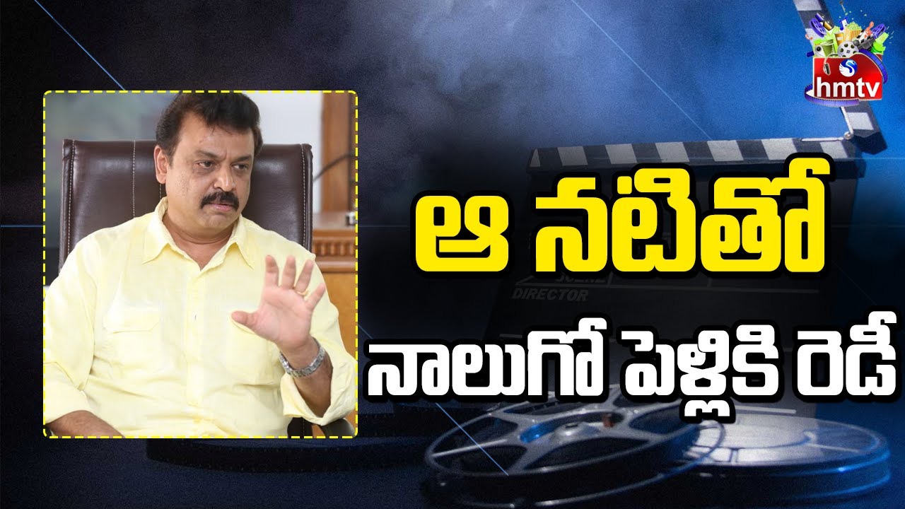 ఆ నటితో నాలుగో పెళ్లికి రెడీ | Actor Naresh Getting Ready For 4th Marriage | hmtv Entertainment