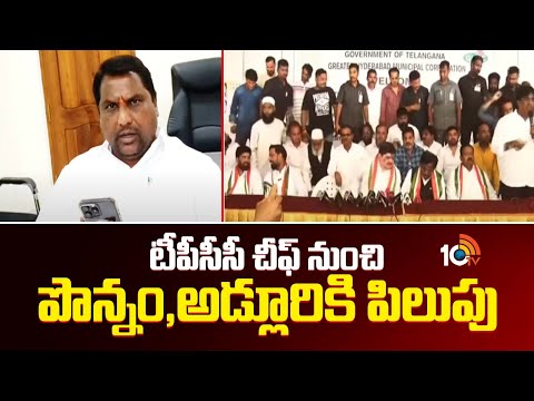 టీపీసీసీ చీఫ్ నుంచి పొన్నం,అడ్లూరికి పిలుపు | TPCC Mahesh Goud | Ponnam Prabhakar | Adluri Laxman - 10TVNEWSTELUGU