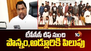 టీపీసీసీ చీఫ్ నుంచి పొన్నం,అడ్లూరికి పిలుపు | TPCC Mahesh Goud | Ponnam Prabhakar | Adluri Laxman