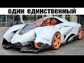 6 АВТОМОБИЛЕЙ ЗНАМЕНИТЫХ МАРОК СОЗДАННЫХ В ЕДИНСТВЕННОМ ЭКЗЕМПЛЯРЕ!! (часть 2)