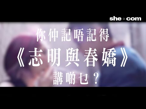 千嬅阿樂真人演繹！極速睇完春嬌志明系列