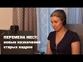 Перемена мест: новые назначения старых кадров