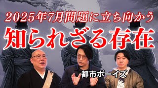 【都市ボーイズさんコラボ】日本の為に暗躍する人達とは…?
