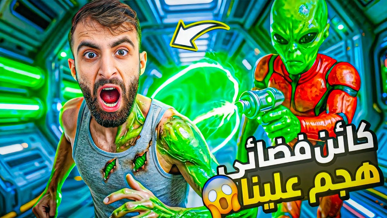فضائي هجم على بيتنا وحاول يخطف بودي 😱 شوفوا ايش صار !!😱😭