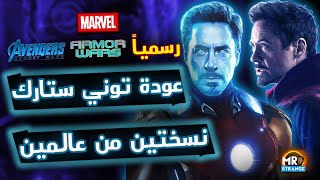 رسمياً عودة  Tony Stark بنسختين من عالمين غير بعض .. اتنين Iron Man بنفس الممثل