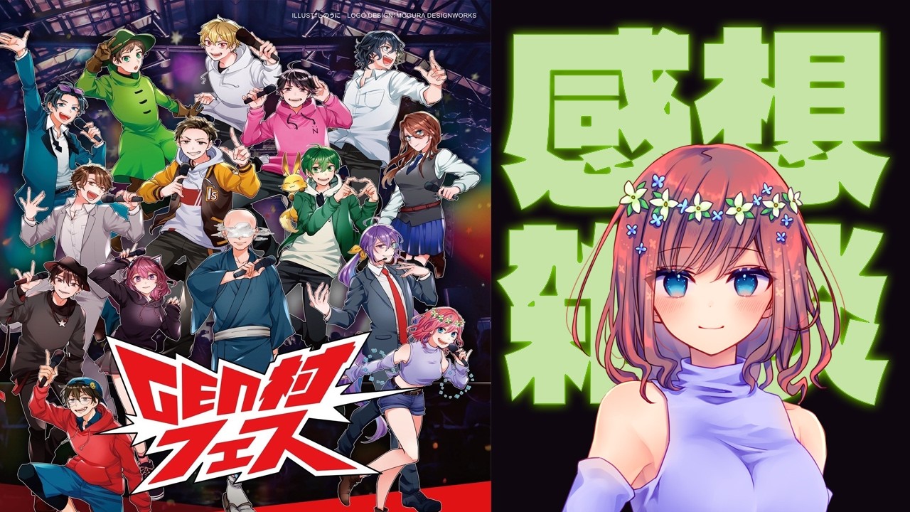 【雑談】GEN村フェスいただきものを開封する雑談・3月3日[火]☆Rin視点