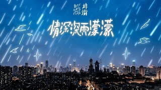 [VIETSUB] Tình Sâu Đậm Mưa Mịt Mù-Tử Du 【情深深雨濛濛-梓渝】