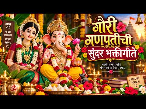 गौरी गणपतीचे सुंदर भक्तिगीते 🙏 गणपती बाप्पा मोरया! 🙏