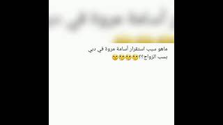 سبب استقرار أسامة مروة في دبي ??