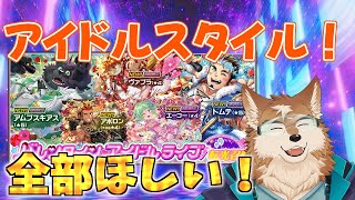 【放サモ】アイドル衣装がキラキラだよー！！