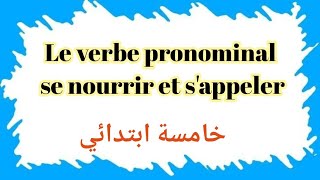 #خامسة_ابتدائي les verbes pronominaux