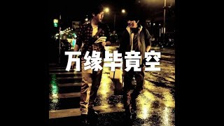 201807 万缘毕竟空50539