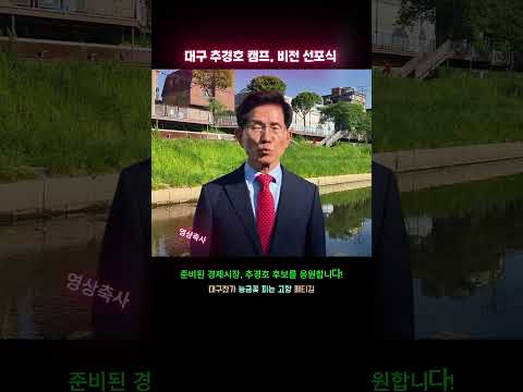이동 중에 촬영했던 축사....대구 추경호 캠프 비전선포식 영상 축사
