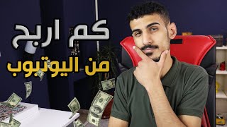 مقطع ال 600 الف مشترك! كم اخذ ارباح من اليوتيوب؟