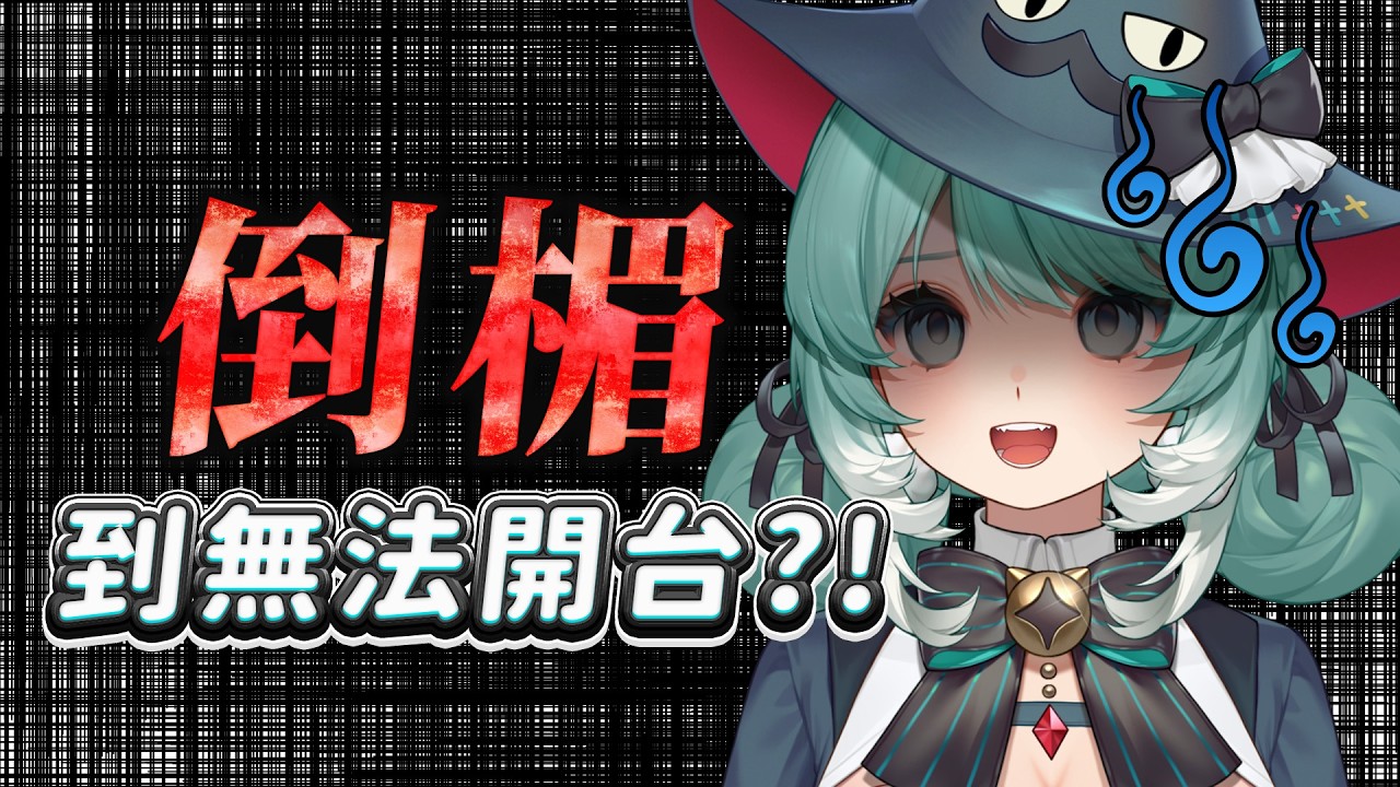 倒楣到無法開台!地獄倒楣鬼Vtuber分享最近的倒楣事... ✧ 真理果Marika 縮圖