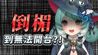 倒楣到無法開台！地獄倒楣鬼Vtuber分享最近的倒楣事... ✧  真理果Marika