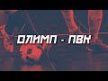 ОЛИМП - ПВК