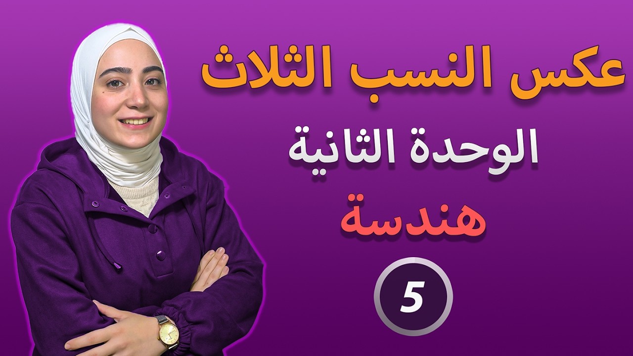 شرح درس عكس مبرهنة النسب الثلاث هندسة الصف التاسع