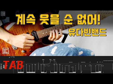 계속 웃을 순 없어! - 유다빈밴드