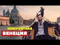 Венеция - красивейший город Европы | Каналы, маски, выпендрёж | Италия Mp3 Song