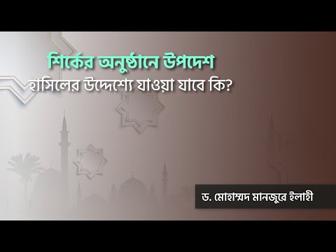 শির্কের অনুষ্ঠানে উপদেশ হাসিলের উদ্দেশ্যে যাওয়া যাবে কি? ।। Dr. Mohammad Monzur-E-Elahi
