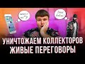 Много долгов платить нечем что делать.  Как избавиться от звонков коллекторов.