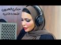 حنان العريبي  الشهادة الثانوية                                             حالتي