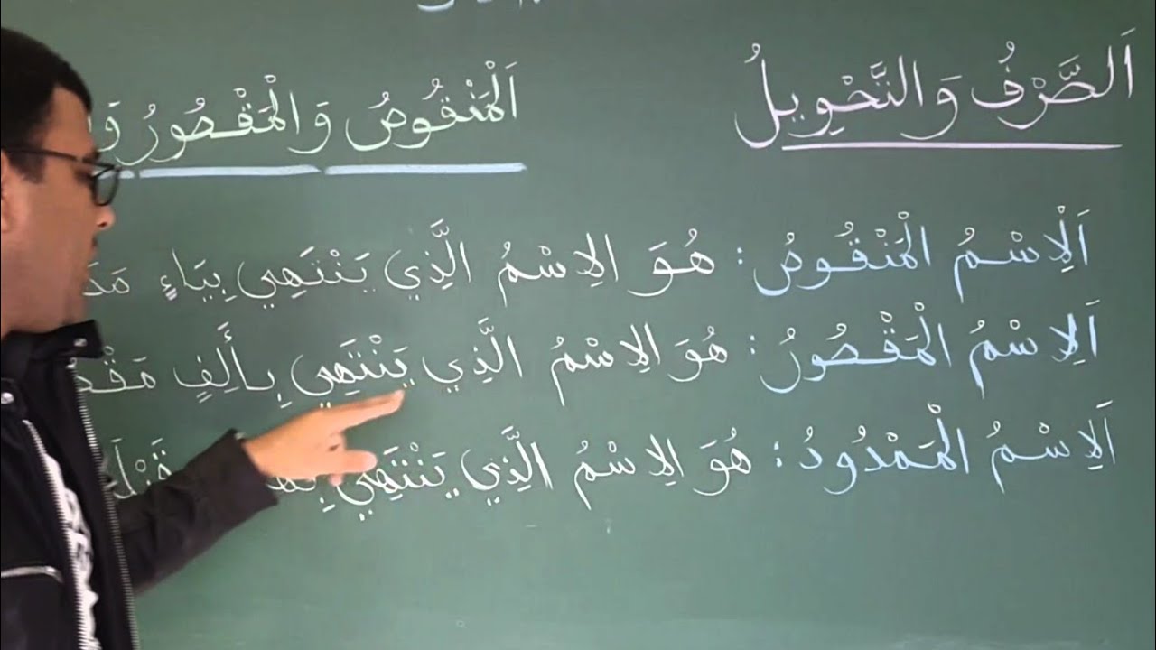 الدرس السادس : المقصور والمنقوص والممدود .. المستوى 5و6