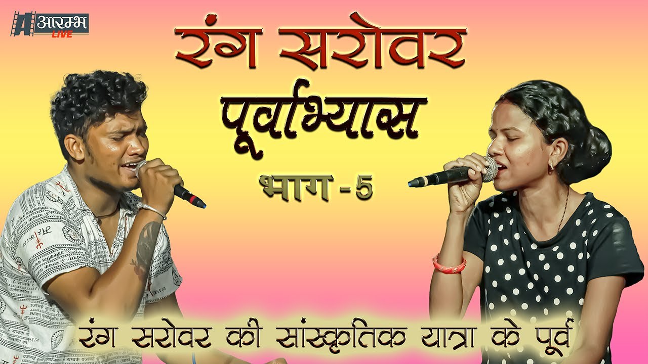 रंग सरोवर पूर्वाभ्यास | Rang Sarovar Poorvabhyas | PART - 5