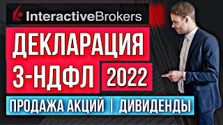 Как платить налоги с дивидендов и с продажи акций у Interactive Brokers. Декларация 3 НДФЛ за 2022
