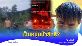 ขุดประวัติ ‘แซน’ คนลงมือน้องมิ้ง ขนลุก ชอบสร้างลัทธิลวงสาว?|Thainews - ไทยนิวส์|Update-16 -PP