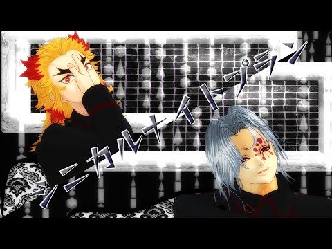 【MMD】鬼滅の刃　㊗煉獄さんお誕生日記念　煉獄さんと宇髄さんで「シニカルナイトプラン」