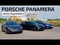 #ВПОСЛЕДНИЙРАЗ  Porsche Panamera GTS vs Model S 75 vs P85D