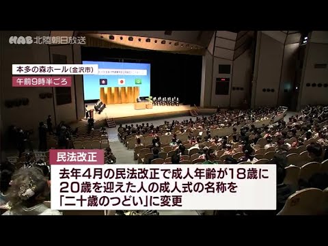 金沢市で「二十歳のつどい」